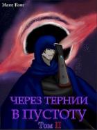 Читать онлайн книгу Через тернии в Пустоту. Том 2 (СИ) автор Бэнс Макс Книга Через тернии в Пустоту. Том 2 (СИ)
