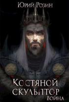 Читать онлайн книгу Костяной Скульптор. Война (СИ) автор Розин Юрий Книга Костяной Скульптор. Война (СИ)