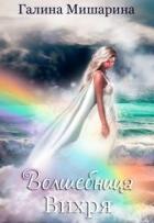 Читать онлайн книгу Волшебница Вихря (СИ) автор Галина Мишарина Книга Волшебница Вихря (СИ)