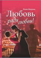 Читать онлайн книгу Любовь ради любви! (СИ) автор Елена Медунец Книга Любовь ради любви! (СИ)