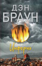 Книга Инферно
