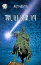 Читать онлайн книгу Фиолетовый луч автор Паустовский Константин Георгиевич Книга Фиолетовый луч