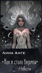 Читать онлайн книгу Невеста (СИ) автор Анге Лина Книга Невеста (СИ)