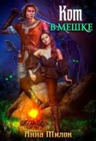 Читать онлайн книгу Кот в мешке (СИ) автор Анна Милок Книга Кот в мешке (СИ)