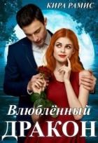 Читать онлайн книгу Влюблённый дракон (СИ) автор Рамис Кира Книга Влюблённый дракон (СИ)