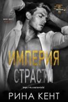 Читать онлайн книгу Империя Страсти (ЛП) автор Кент Рина Книга Империя Страсти (ЛП)