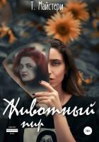 Читать онлайн книгу Животный пир (СИ) автор Татьяна Майстери Книга Животный пир (СИ)