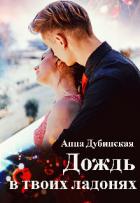 Читать онлайн книгу Дождь в твоих ладонях (СИ) автор Дубинская Анна Книга Дождь в твоих ладонях (СИ)