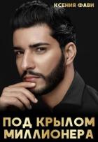 Читать онлайн книгу Под крылом миллионера (СИ) автор Фави Ксения Книга Под крылом миллионера (СИ)