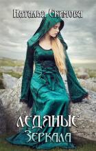 Читать онлайн книгу Ледяные Зеркала (СИ) автор Екимова Наталья Викторовна Книга Ледяные Зеркала (СИ)