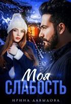 Читать онлайн книгу Моя слабость (СИ) автор Давыдова Ирина Книга Моя слабость (СИ)