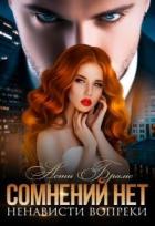 Читать онлайн книгу Сомнений нет (СИ) автор Брамс Асти Книга Сомнений нет (СИ)