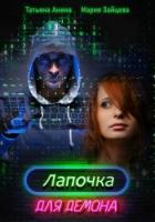 Читать онлайн книгу Лапочка для Демона (СИ) автор Зайцева Мария Книга Лапочка для Демона (СИ)
