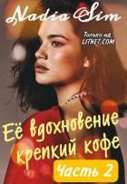 Читать онлайн книгу Её вдохновение крепкий кофе. Продолжение (СИ) автор Книга Её вдохновение крепкий кофе. Продолжение (СИ)