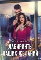 Читать онлайн книгу Лабиринты наших желаний (СИ) автор Шнайдер Анна Книга Лабиринты наших желаний (СИ)