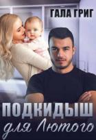 Читать онлайн книгу Подкидыш для Лютого (СИ) автор Григ Гала Книга Подкидыш для Лютого (СИ)