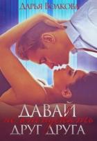 Читать онлайн книгу Давай не отпускать друг друга (СИ) автор Волкова Дарья Книга Давай не отпускать друг друга (СИ)