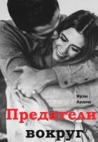 Книга Предатели вокруг (СИ)