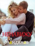 Читать онлайн книгу Ненавижу блондинов (СИ) автор Титова Светлана Книга Ненавижу блондинов (СИ)
