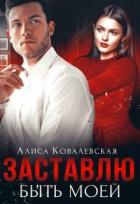 Читать онлайн книгу Заставлю быть моей (СИ) автор Ковалевская Алиса Книга Заставлю быть моей (СИ)