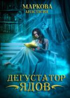 Читать онлайн книгу Дегустатор ядов (СИ) автор Анастасия Маркова Книга Дегустатор ядов (СИ)