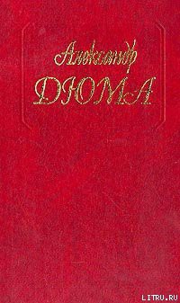 Читать онлайн книгу Княгиня Монако автор Дюма Александр Книга Княгиня Монако