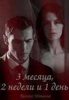 Книга Три месяца, две недели и один день (СИ)