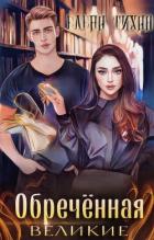 Книга Обреченная (СИ)