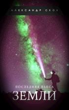 Книга Последняя пьеса Земли (СИ)