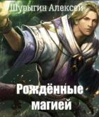Читать онлайн книгу Рождённые магией (СИ) автор Шурыгин Алексей Книга Рождённые магией (СИ)