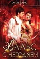 Читать онлайн книгу Вальс с негодяем (СИ) автор Элен Блио Книга Вальс с негодяем (СИ)
