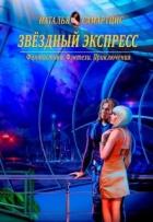 Читать онлайн книгу Звёздный Экспресс (СИ) автор Наталья Самартцис Книга Звёздный Экспресс (СИ)