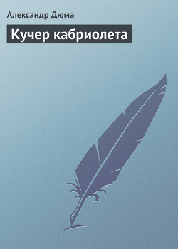 Читать онлайн книгу Кучер кабриолета автор Дюма Александр Книга Кучер кабриолета