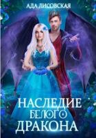 Читать онлайн книгу Наследие белого дракона (СИ) автор Лисовская Ада Книга Наследие белого дракона (СИ)