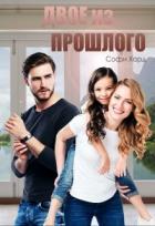 Читать онлайн книгу Двое из прошлого (СИ) автор Хард Софи Книга Двое из прошлого (СИ)