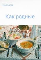 Читать онлайн книгу Как родные (СИ) автор Балер Таня Книга Как родные (СИ)