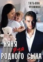 Читать онлайн книгу Няня для родного сына (СИ) автор Фомина Татьяна Книга Няня для родного сына (СИ)