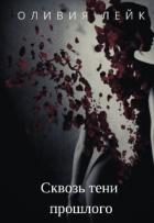 Книга Сквозь тени прошлого (СИ)
