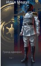 Читать онлайн книгу Гранд-адмирал. Том первый (СИ) автор Модус Илья Сергеевич Книга Гранд-адмирал. Том первый (СИ)
