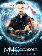 Читать онлайн книгу МЧС особого назначения (СИ) автор Антонова Лидия Книга МЧС особого назначения (СИ)