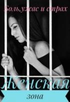 Книга Женская зона (СИ)