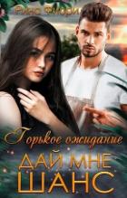 Книга Горькое ожидание. Дай мне шанс (СИ)
