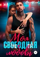 Читать онлайн книгу Моя свободная любовь (СИ) автор Анна Киса Книга Моя свободная любовь (СИ)