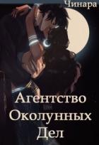 Читать онлайн книгу Агентство Околунных Дел (СИ) автор Книга Агентство Околунных Дел (СИ)