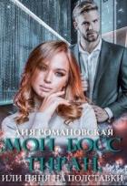 Читать онлайн книгу Мой босс-тиран, или Няня на полставки (СИ) автор Романовская Лия Книга Мой босс-тиран, или Няня на полставки (СИ)