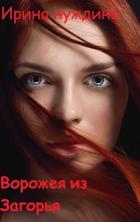 Читать онлайн книгу Ворожея из Загорья (СИ) автор Нуждина Ирина Книга Ворожея из Загорья (СИ)