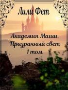 Читать онлайн книгу Призрачный свет (СИ) автор Лили Фет Книга Призрачный свет (СИ)