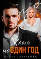Читать онлайн книгу Жена на один год (СИ) автор Коваленко Мария Сергеевна Книга Жена на один год (СИ)