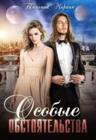 Читать онлайн книгу Особые обстоятельства (СИ) автор Кадуцкая Татьяна Владимировна Книга Особые обстоятельства (СИ)