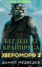Читать онлайн книгу Беглец из Крайпруса (СИ) автор Медведев Данил Книга Беглец из Крайпруса (СИ)